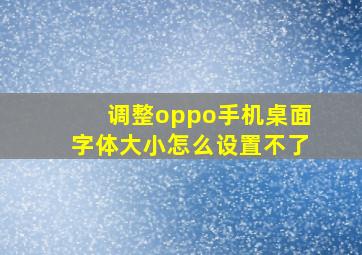 调整oppo手机桌面字体大小怎么设置不了