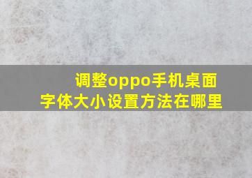 调整oppo手机桌面字体大小设置方法在哪里