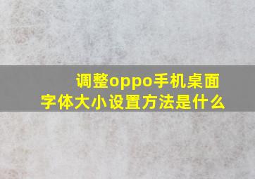 调整oppo手机桌面字体大小设置方法是什么