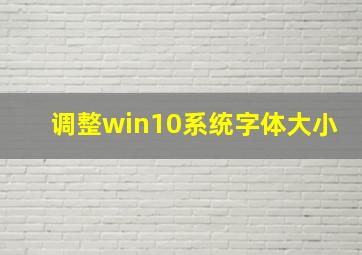 调整win10系统字体大小