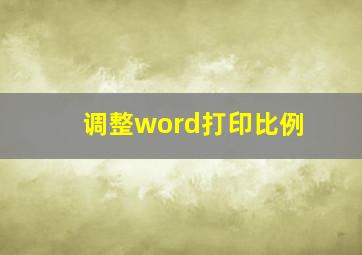 调整word打印比例