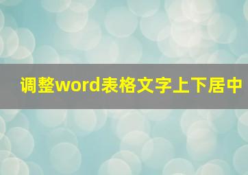 调整word表格文字上下居中