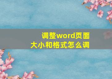 调整word页面大小和格式怎么调