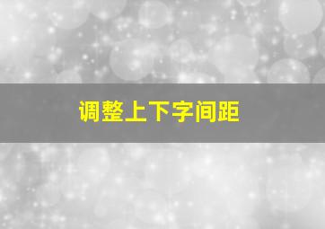 调整上下字间距