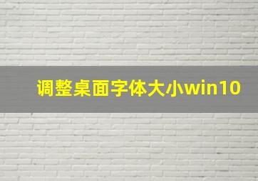 调整桌面字体大小win10