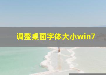 调整桌面字体大小win7