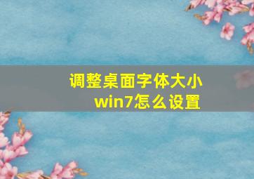 调整桌面字体大小win7怎么设置