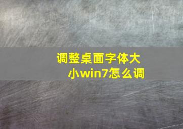 调整桌面字体大小win7怎么调