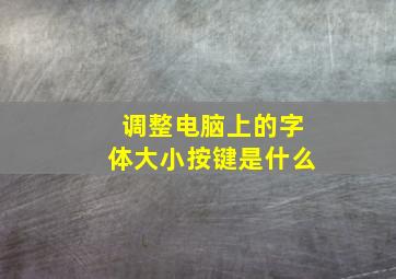 调整电脑上的字体大小按键是什么