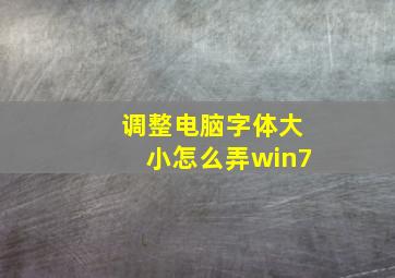 调整电脑字体大小怎么弄win7