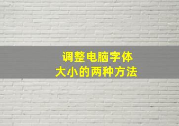 调整电脑字体大小的两种方法