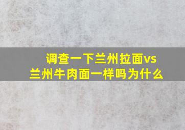 调查一下兰州拉面vs兰州牛肉面一样吗为什么