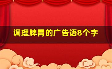 调理脾胃的广告语8个字