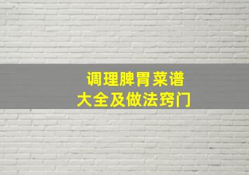 调理脾胃菜谱大全及做法窍门