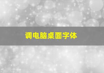 调电脑桌面字体