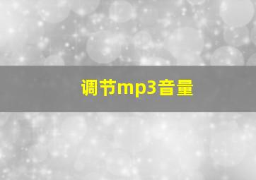 调节mp3音量