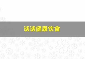 谈谈健康饮食