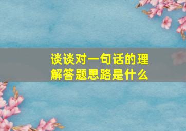 谈谈对一句话的理解答题思路是什么