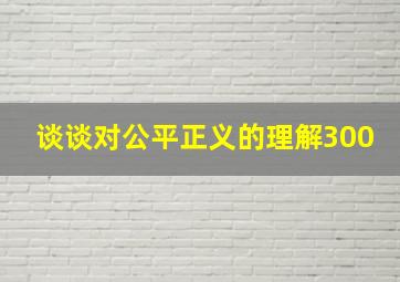 谈谈对公平正义的理解300