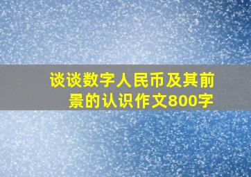 谈谈数字人民币及其前景的认识作文800字