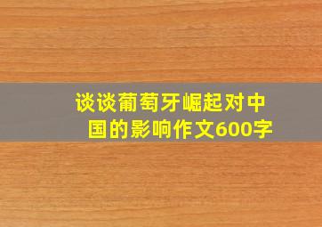 谈谈葡萄牙崛起对中国的影响作文600字