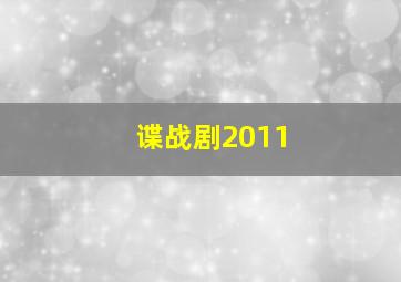 谍战剧2011