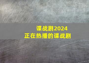 谍战剧2024正在热播的谍战剧