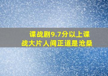 谍战剧9.7分以上谍战大片人间正道是沧桑