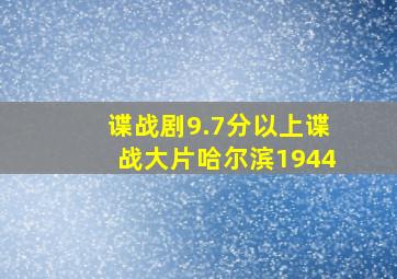 谍战剧9.7分以上谍战大片哈尔滨1944