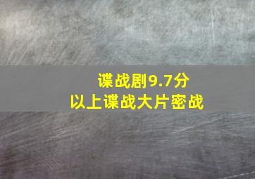 谍战剧9.7分以上谍战大片密战