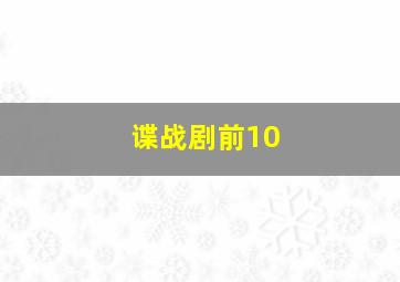 谍战剧前10