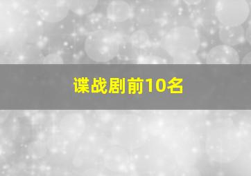 谍战剧前10名