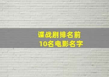 谍战剧排名前10名电影名字