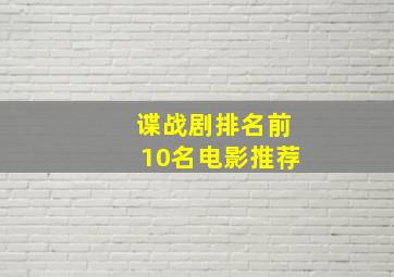 谍战剧排名前10名电影推荐