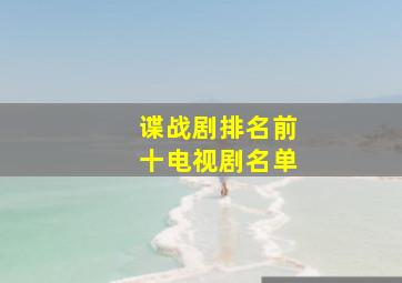 谍战剧排名前十电视剧名单