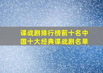 谍战剧排行榜前十名中国十大经典谍战剧名单