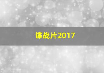 谍战片2017