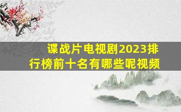 谍战片电视剧2023排行榜前十名有哪些呢视频