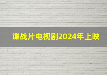 谍战片电视剧2024年上映