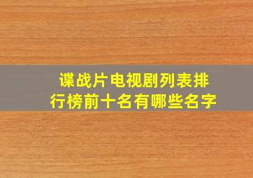 谍战片电视剧列表排行榜前十名有哪些名字