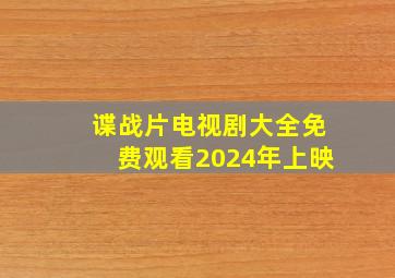 谍战片电视剧大全免费观看2024年上映