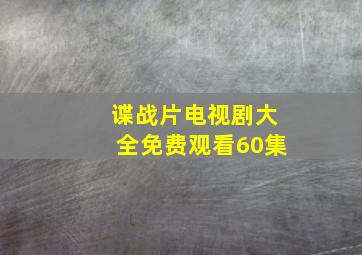 谍战片电视剧大全免费观看60集