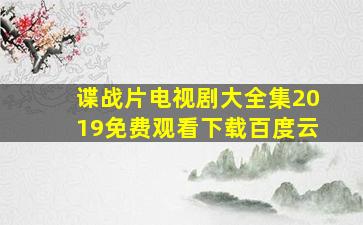 谍战片电视剧大全集2019免费观看下载百度云