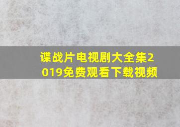 谍战片电视剧大全集2019免费观看下载视频