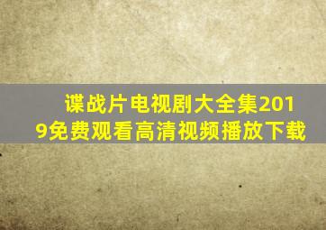 谍战片电视剧大全集2019免费观看高清视频播放下载