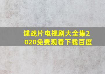 谍战片电视剧大全集2020免费观看下载百度