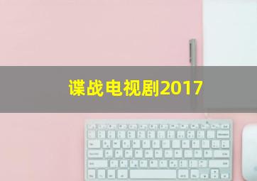 谍战电视剧2017