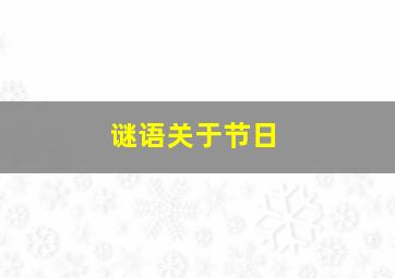 谜语关于节日