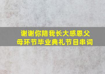 谢谢你陪我长大感恩父母环节毕业典礼节目串词