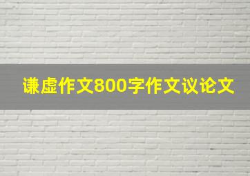 谦虚作文800字作文议论文